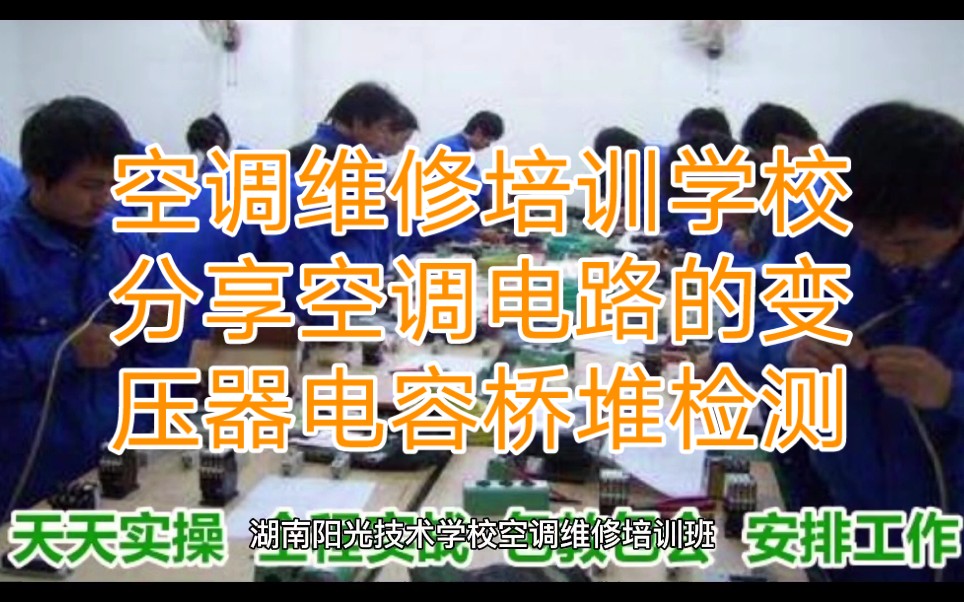 空调维修培训课程