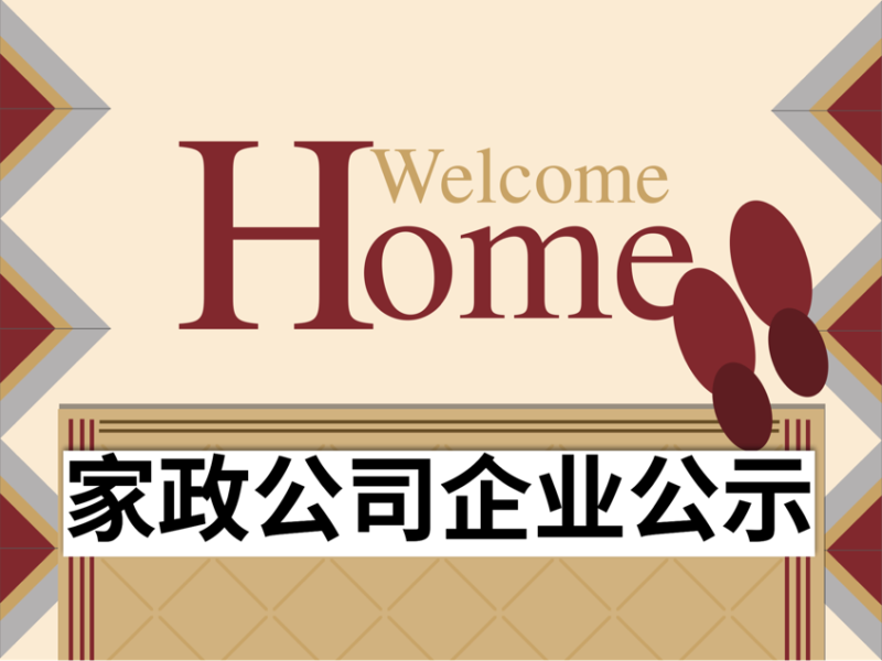 3. 快乐家政服务有限公司