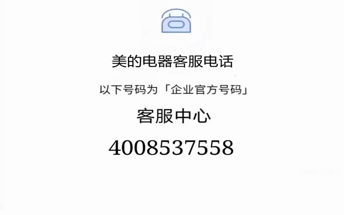 美的空调售后维修电话