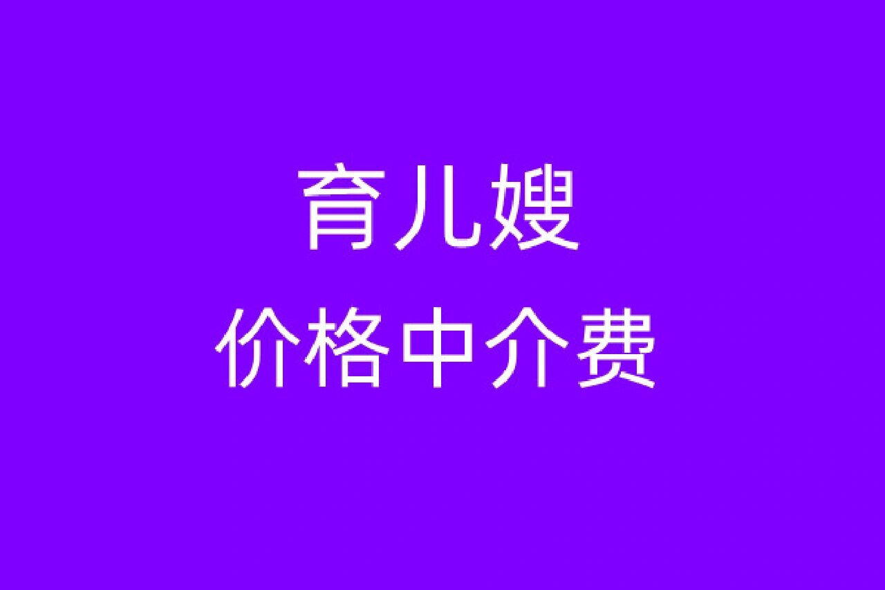 育儿嫂薪酬参考标准