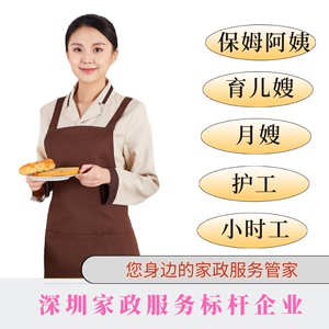 选择深圳找保姆，放心省心