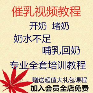 催奶师教程的优势