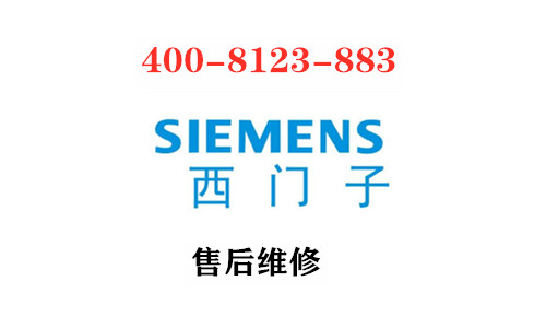 西门子售后维修点