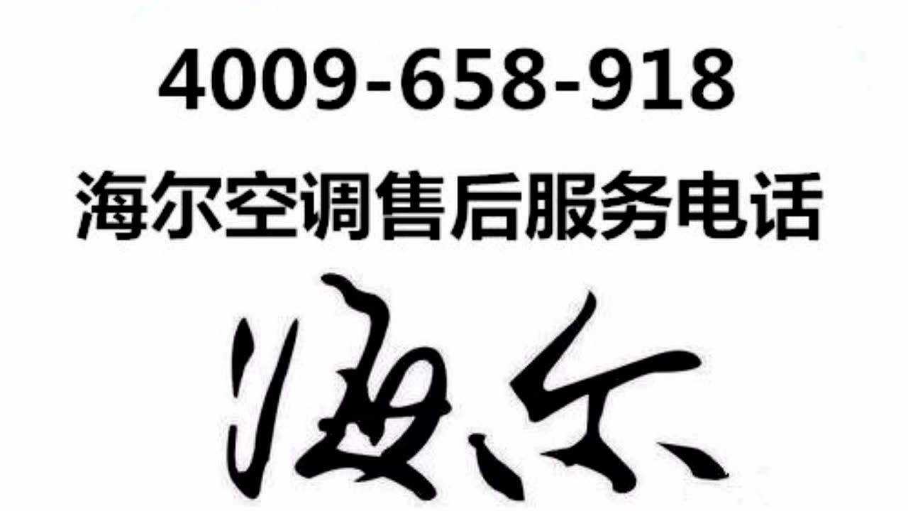 如何联系附近海尔售后服务电话