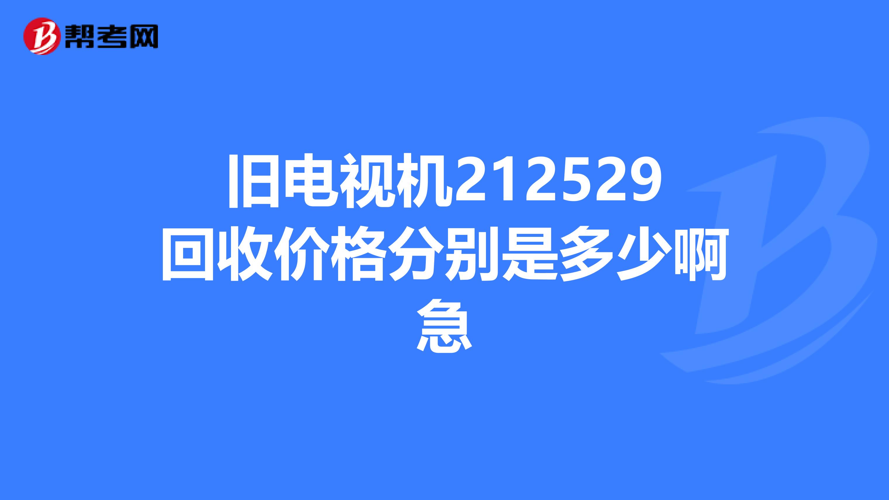 废旧电视机回收的注意事项