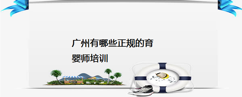 广州市育婴师培训学校的课程设置