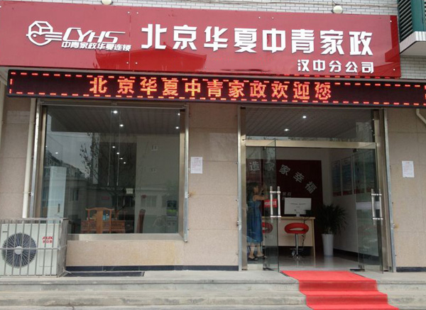 经济稳定长远，家政公司加盟是明智之选
