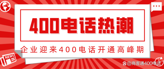 如何免费使用400电话号码