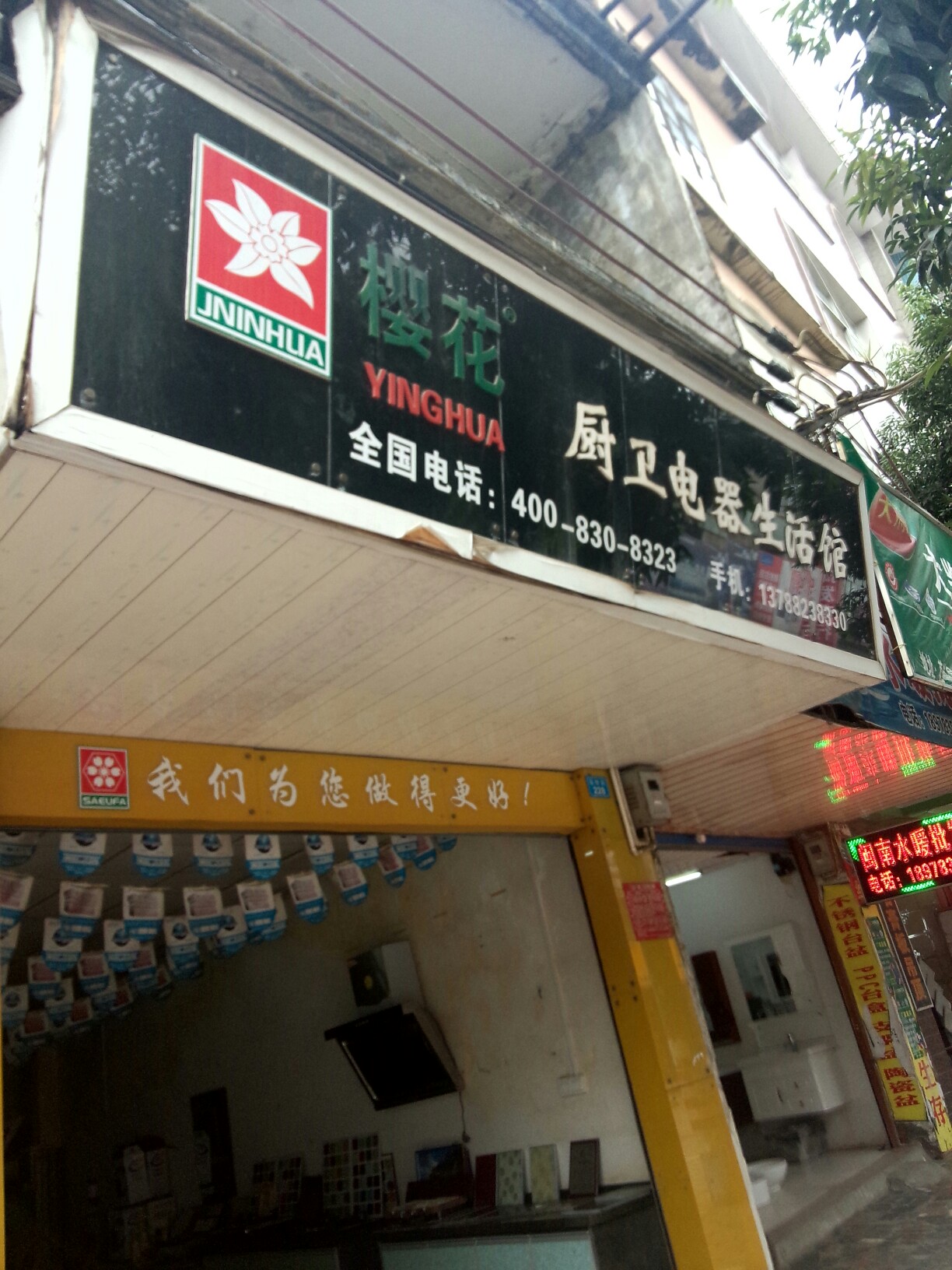 樱花厨卫电器，打造高品质家居生活