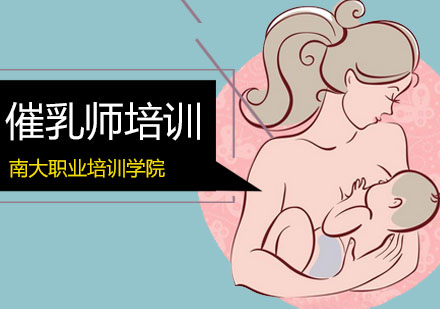 催乳师岗位发展前景