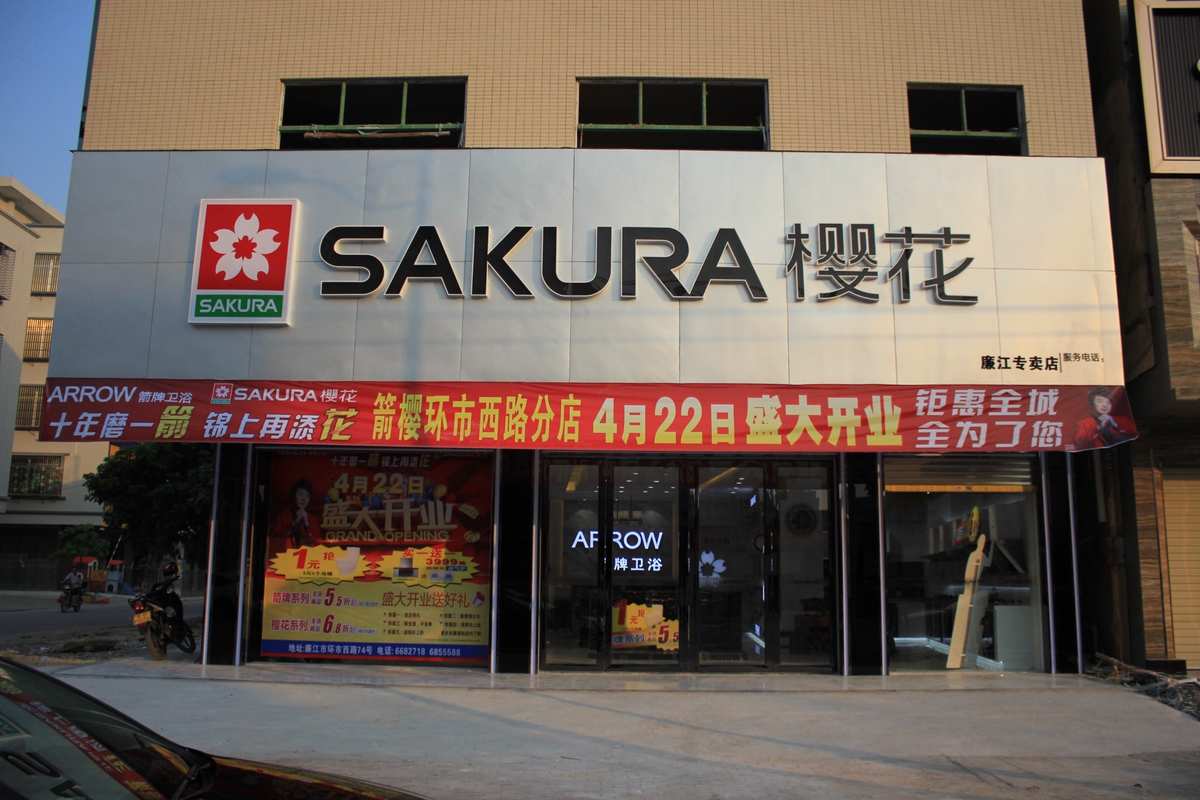 精细设计，打造时尚生活