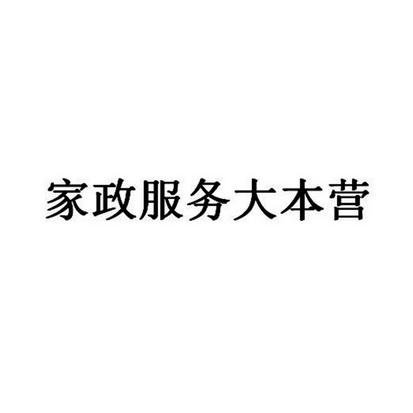 婴幼儿护理服务