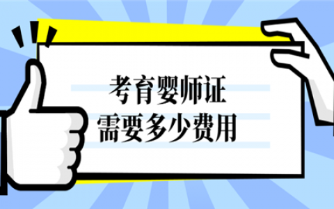 杭州育婴师证怎么考(育婴师证考试)