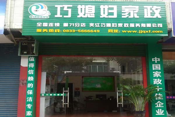 家政连锁加盟费用包括哪些方面？