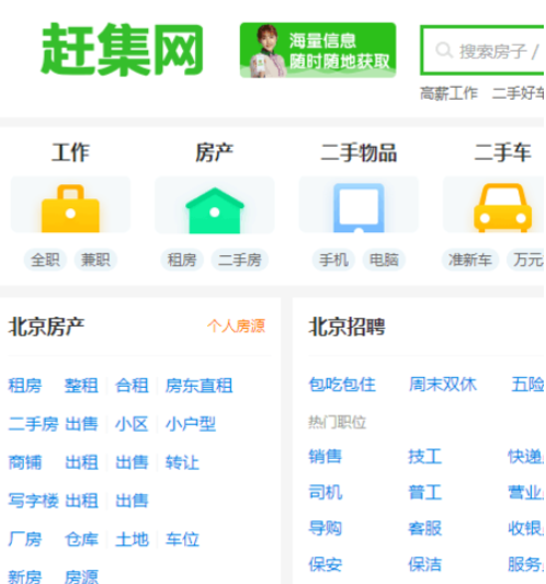 赶集网官网 - 便捷搜索最新二手房、租房、二手车、招聘信息
