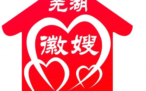 芜湖皖星月嫂家政公司(月嫂培训服务)
