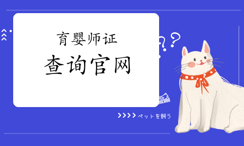 如何找到育婴师证报名官网入口