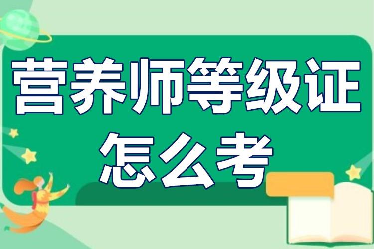 营养师报考费用