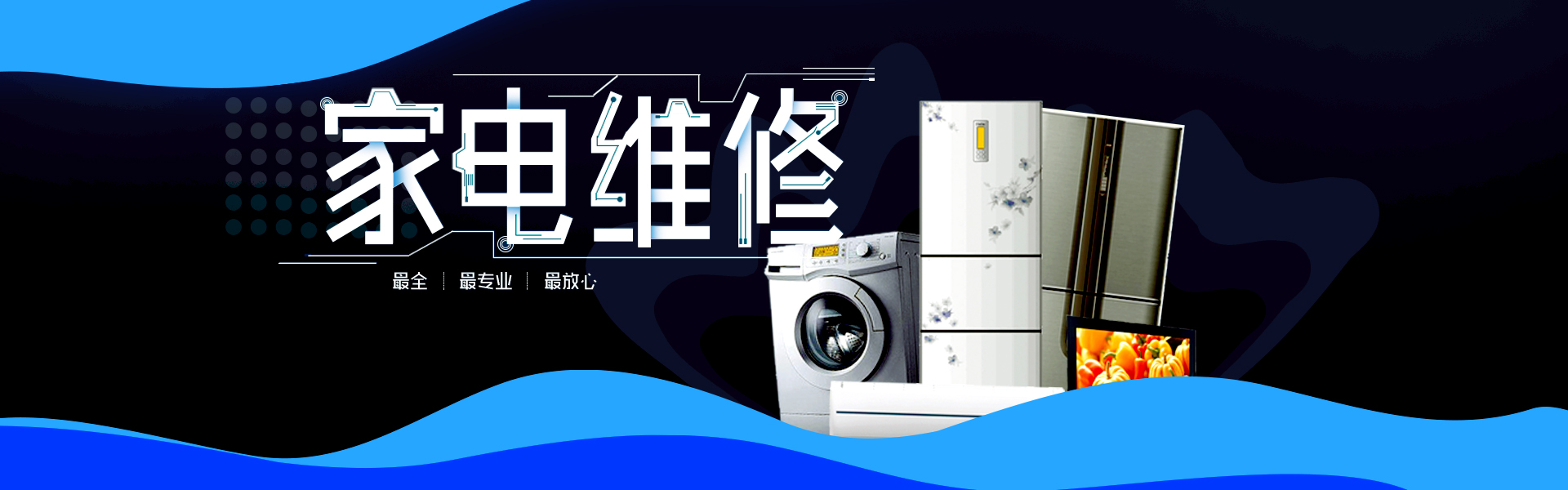 方便快捷的家电维修服务