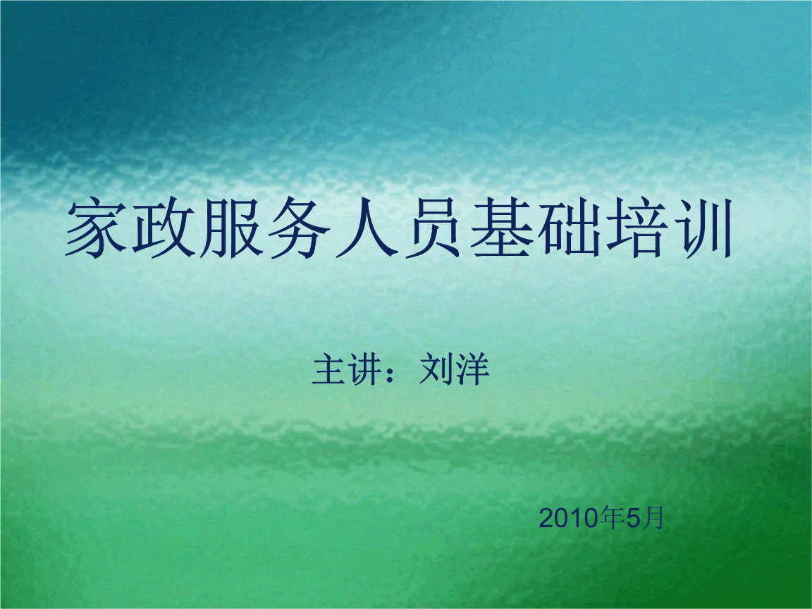 家政服务培训内容是什么