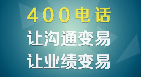 如何降低400电话费用