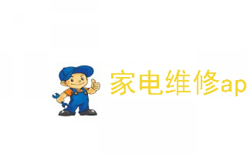 家电维修故障查询软件(家电故障查询软件安装步骤)