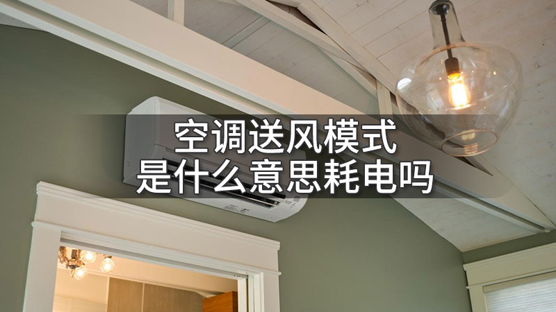 空调送风模式是换气吗
