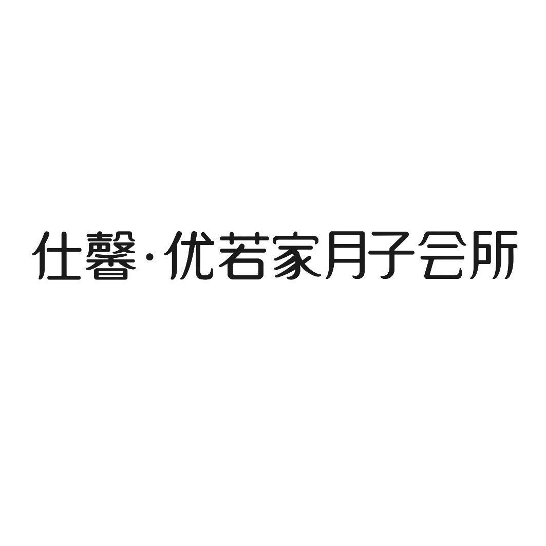 仕馨月子会所的服务质量如何