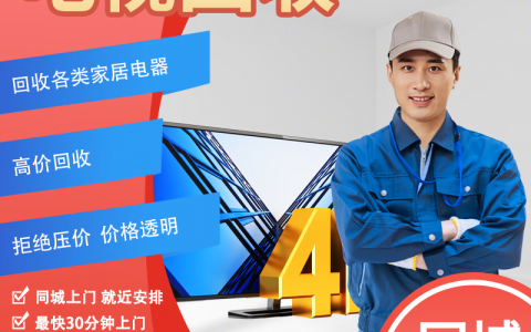 回收旧家电上门(高价回收二手家电)