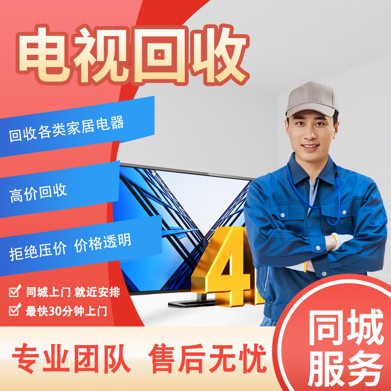 高价回收二手家电 创造更多价值