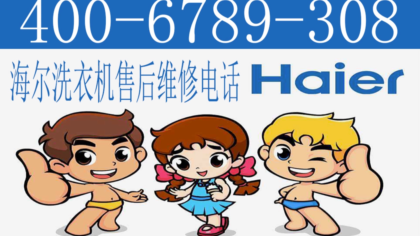 海尔洗衣机24小时服务
