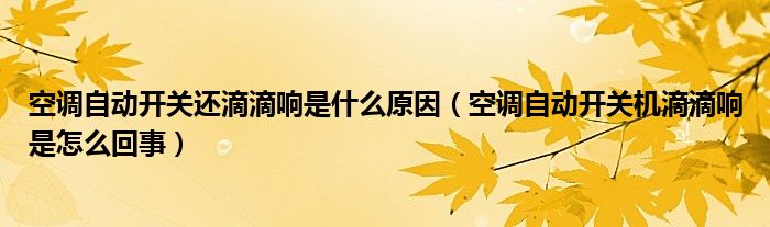如何解决滴滴声问题