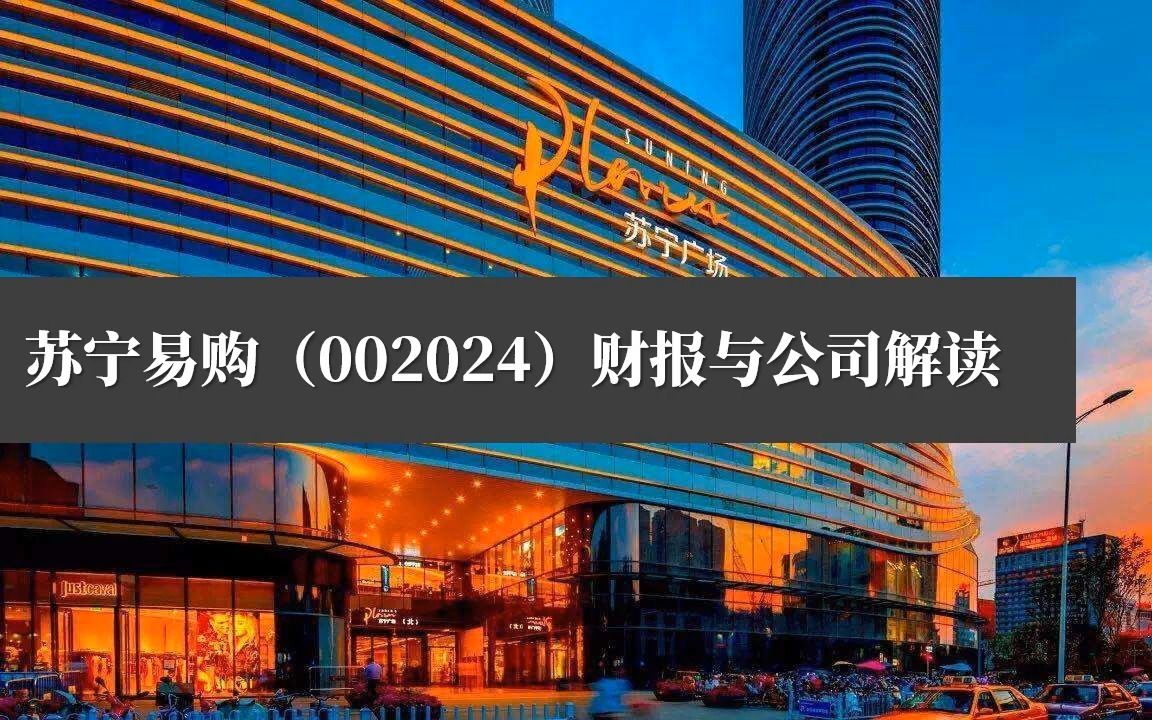 苏宁易购(002024)股吧