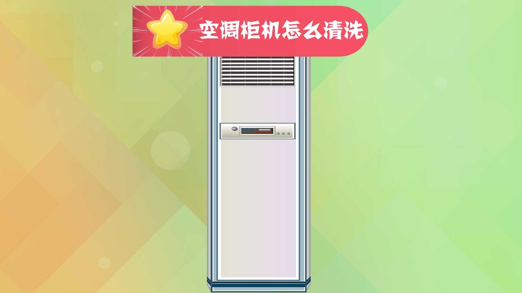立式空调清洗频率