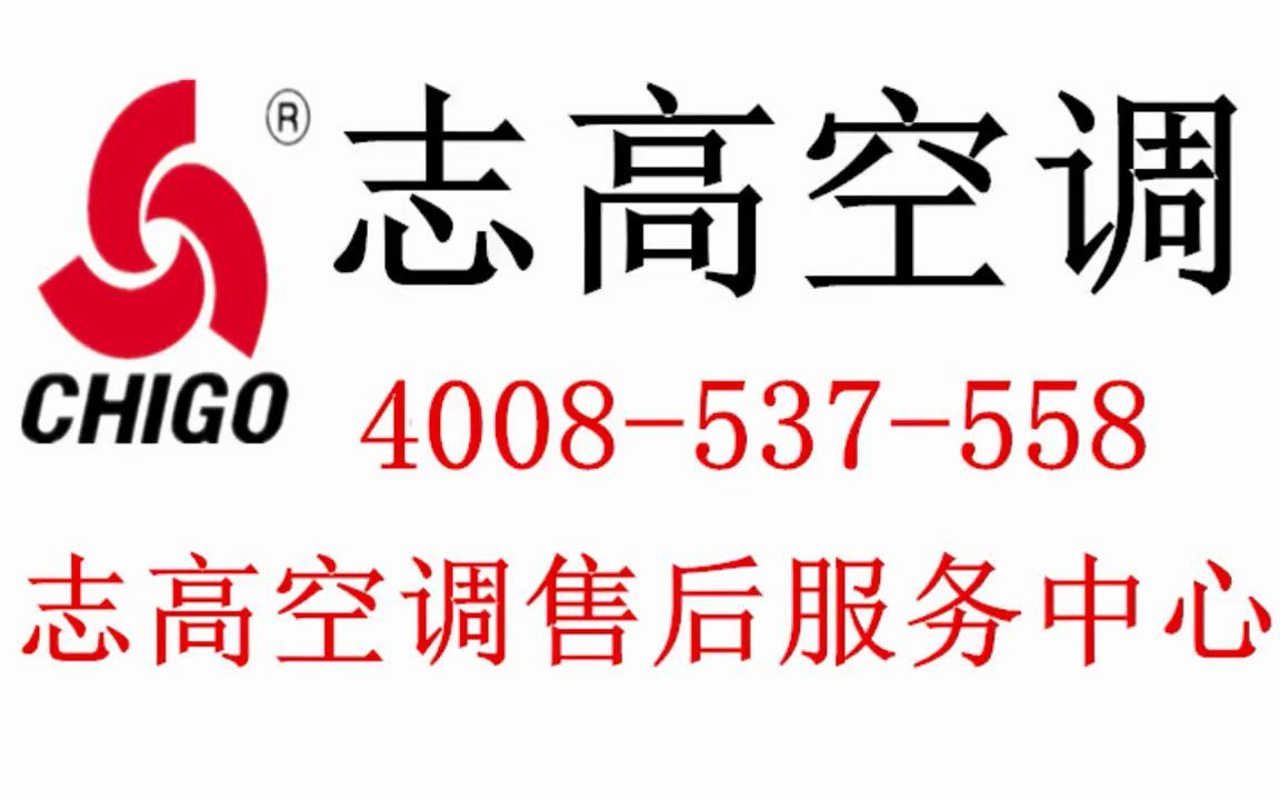 志高空调售后维修服务内容