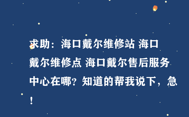 如何使用戴尔官方售后维修查询地址