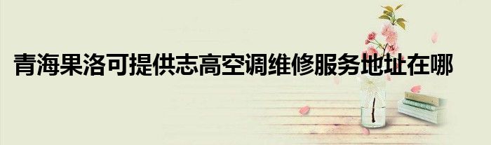 如何选择志高空调维修点