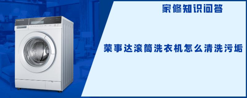 荣事达家电清洗加盟靠谱吗