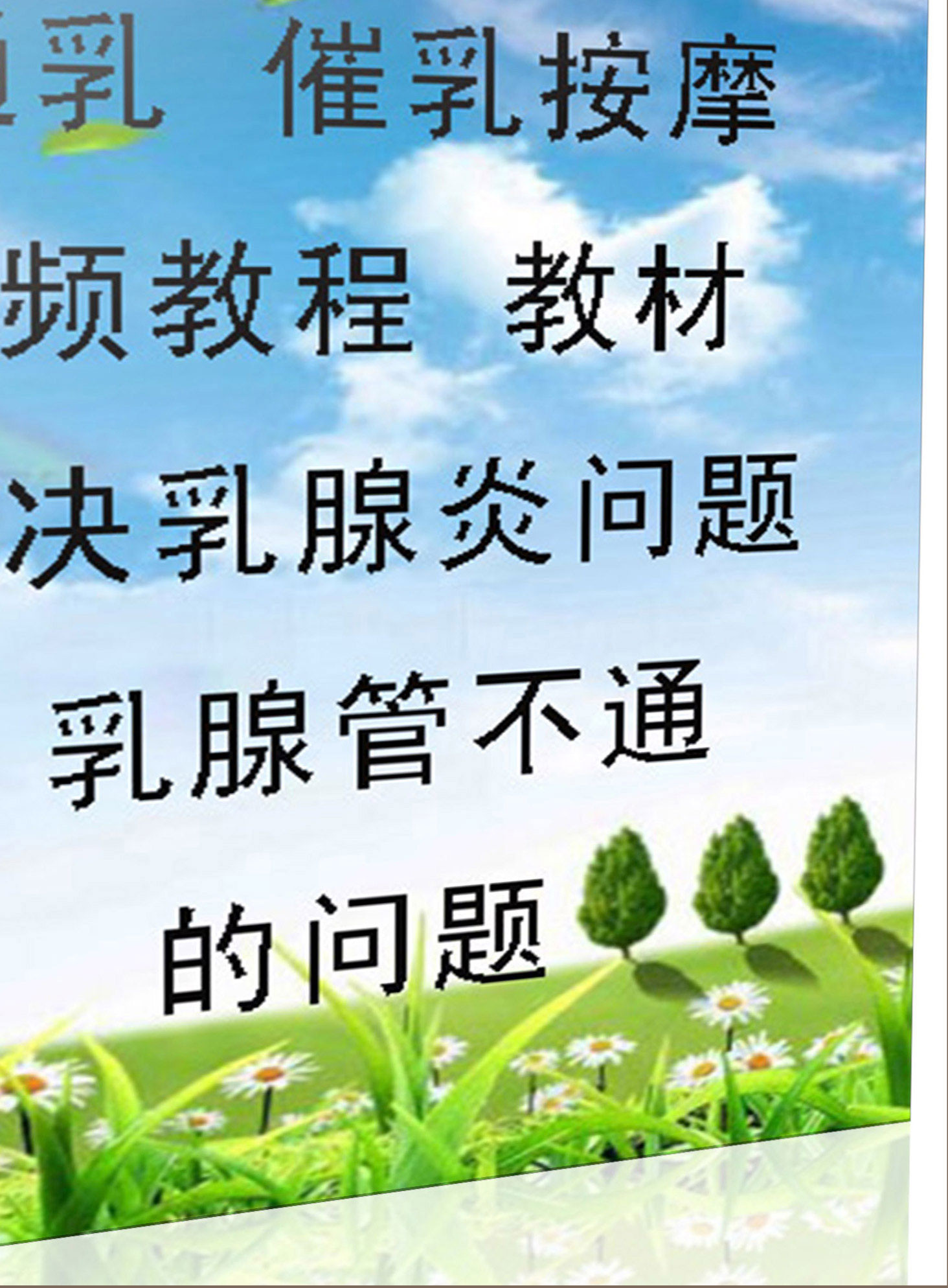 催乳方法一：按摩