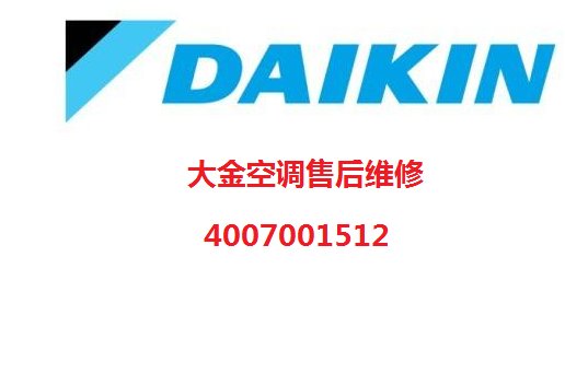 大金空调厂家电话号码