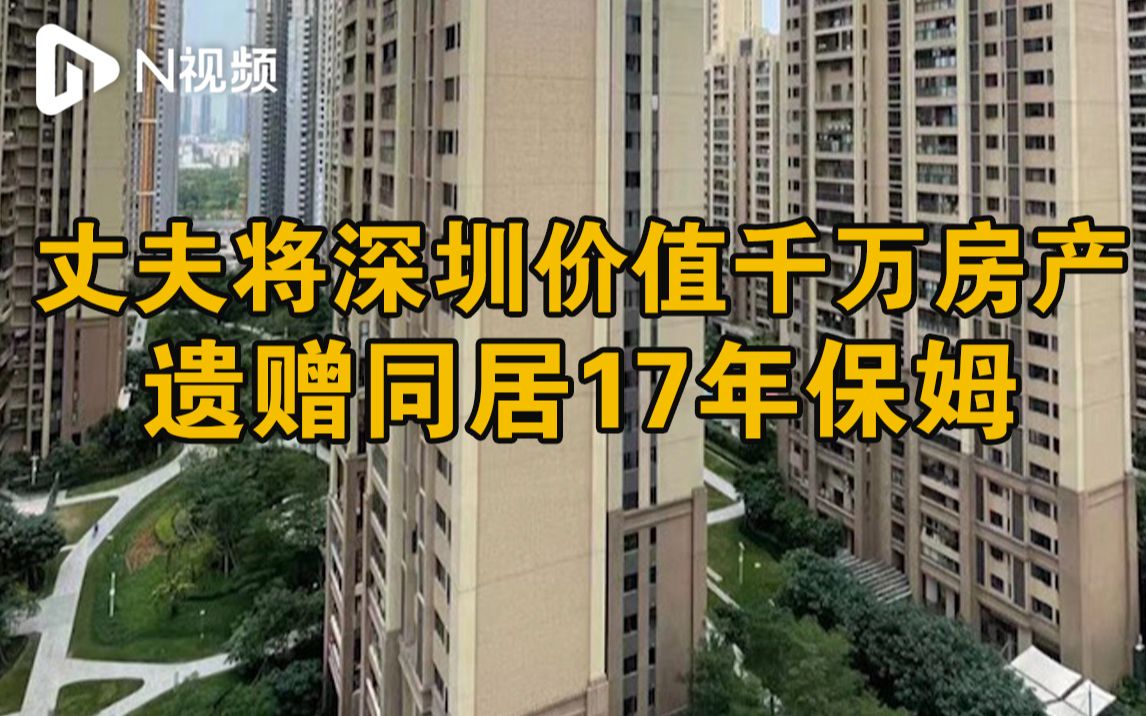 保姆遗赠案官司持续审理