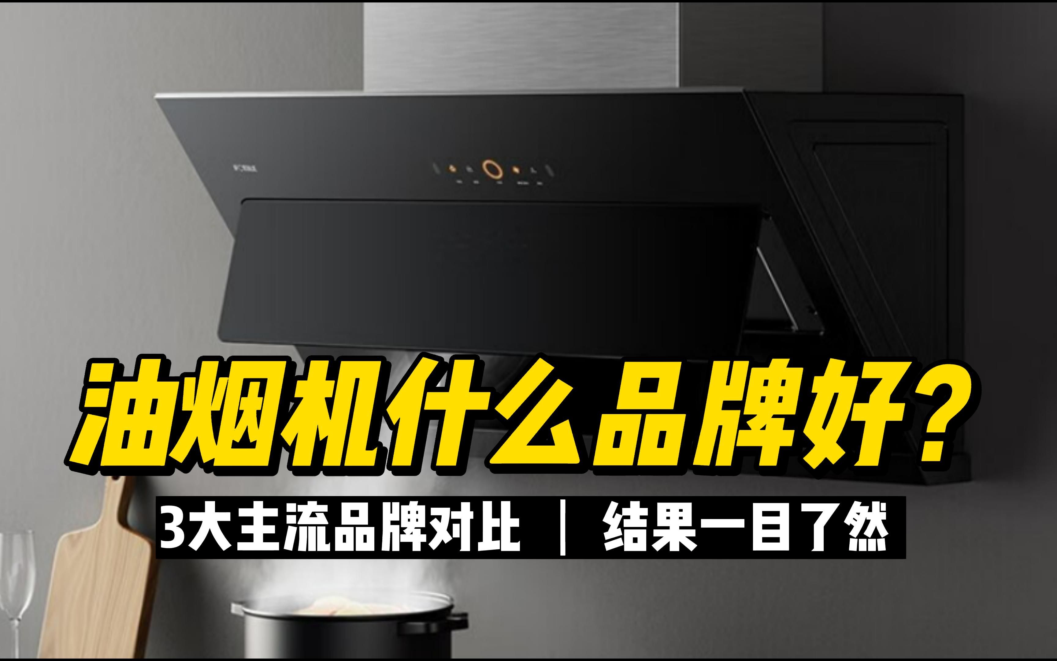 油烟机品牌排行榜