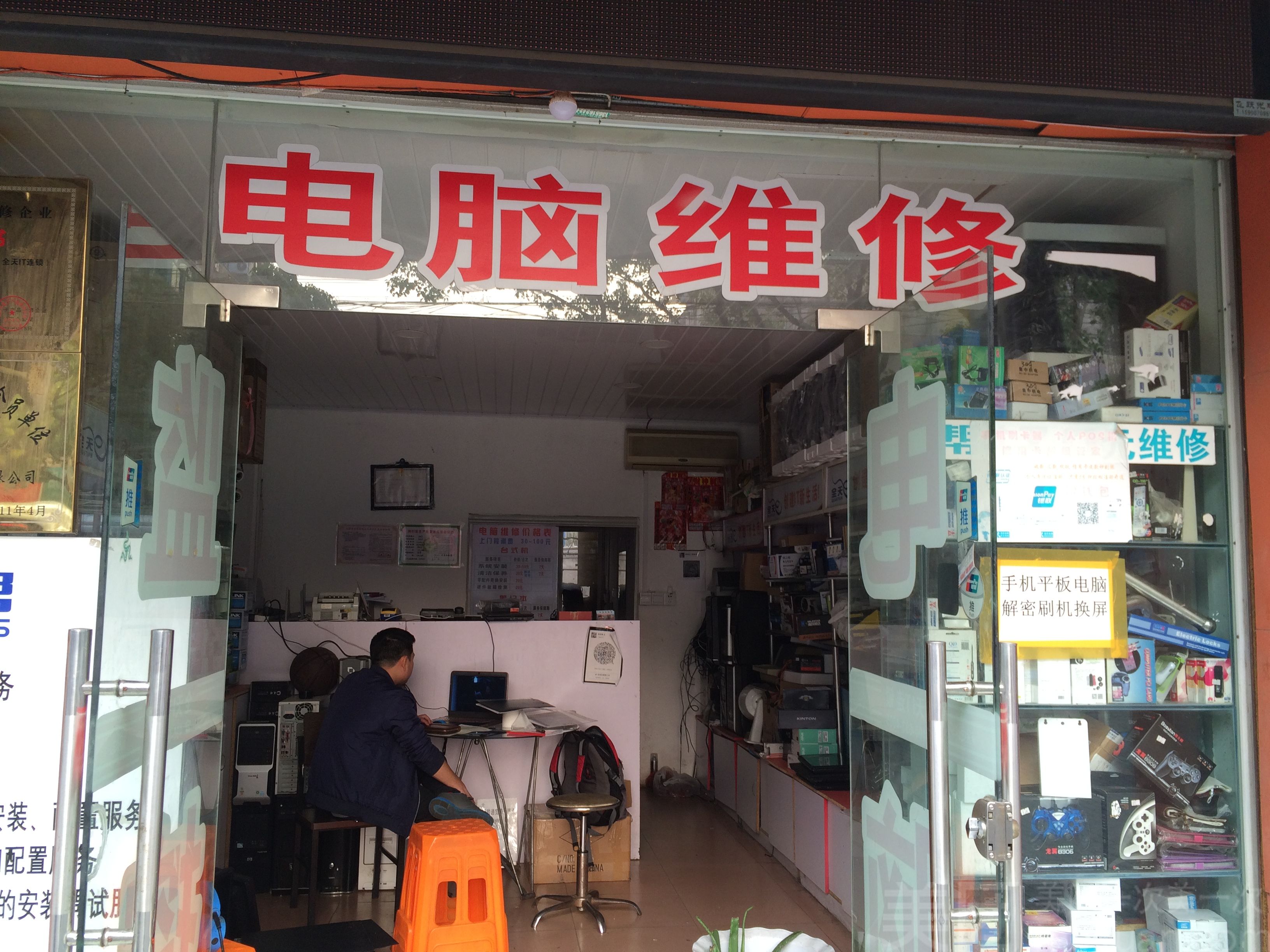 选择信誉好的电脑维修店