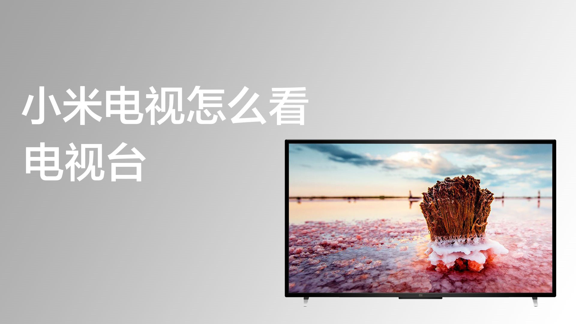 步骤一：打开小米电视