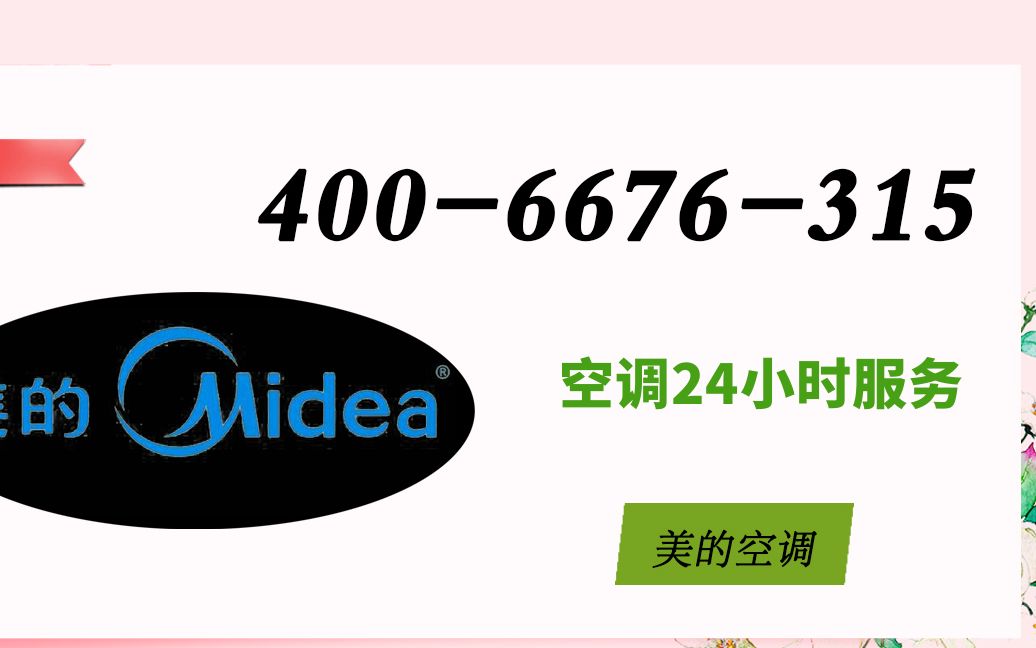美的空调售后服务内容