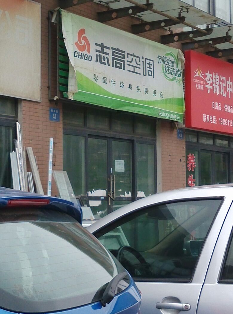 志高空调，品质保证