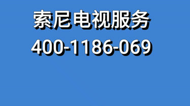 索尼电视售后服务电话查询