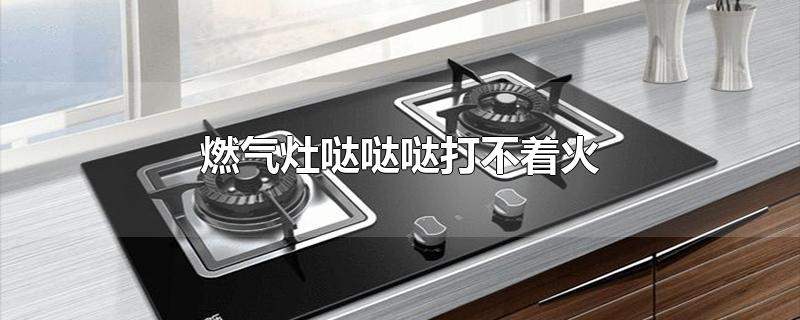 灶具本身故障