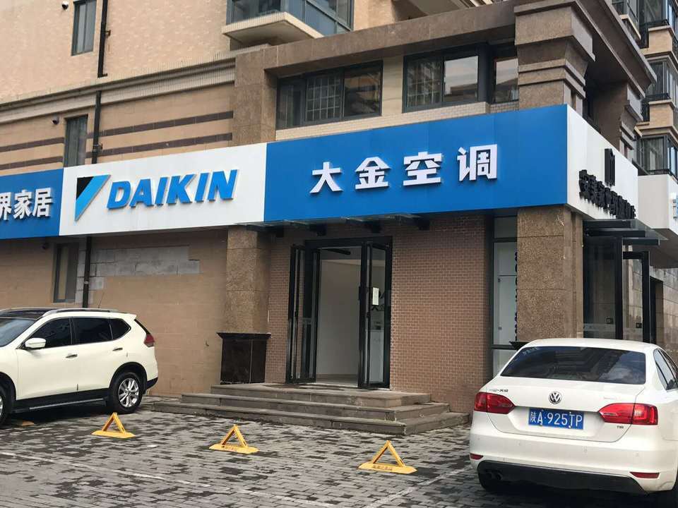 为什么选择大金空调专卖店