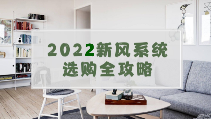 国内新风系统品牌排行榜